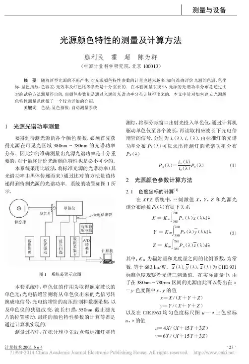 光源颜色特性的测量及计算方法