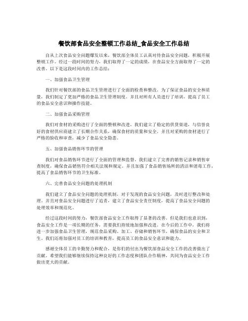 餐饮部食品安全整顿工作总结_食品安全工作总结