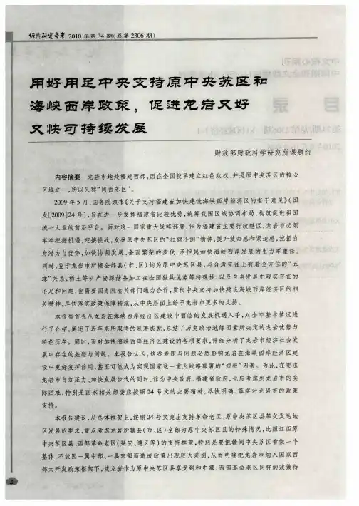 用好用足中央支持原中央苏区和海峡西岸政策,促进龙岩又好又快可持续发展