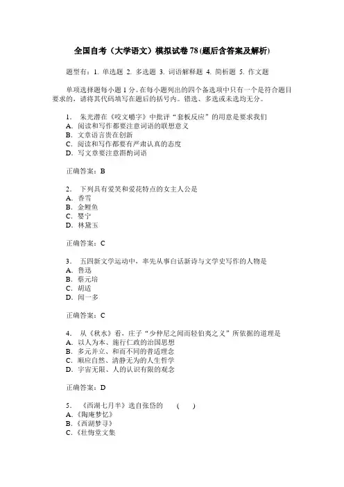 全国自考(大学语文)模拟试卷78(题后含答案及解析)