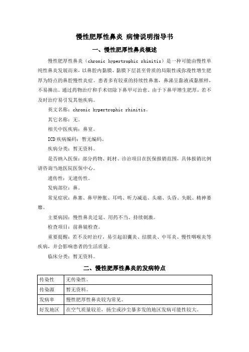 慢性肥厚性鼻炎 病情说明指导书