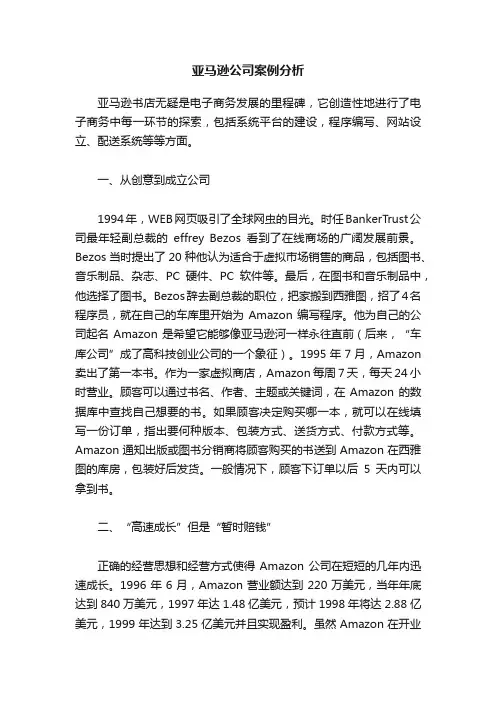 亚马逊公司案例分析