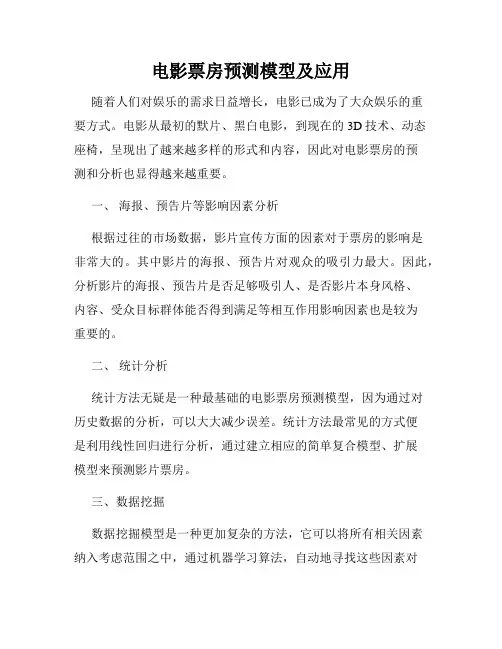 电影票房预测模型及应用