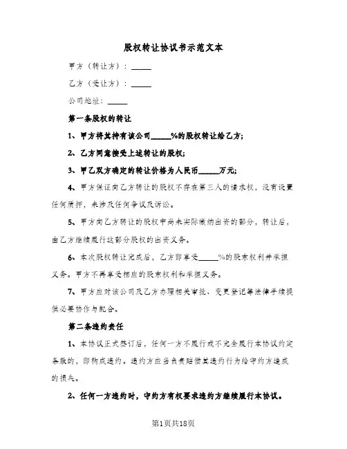 股权转让协议书示范文本(六篇)