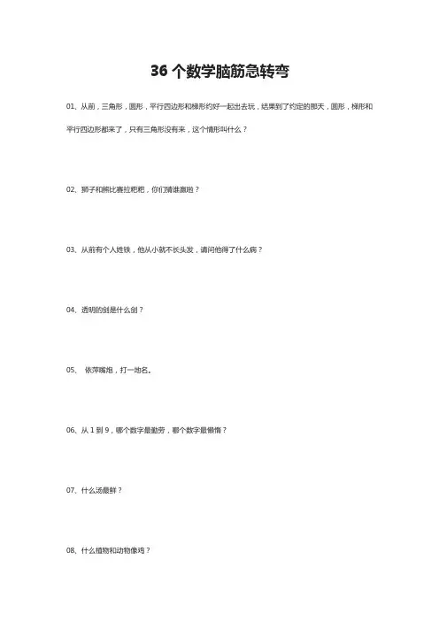36个数学脑筋急转弯