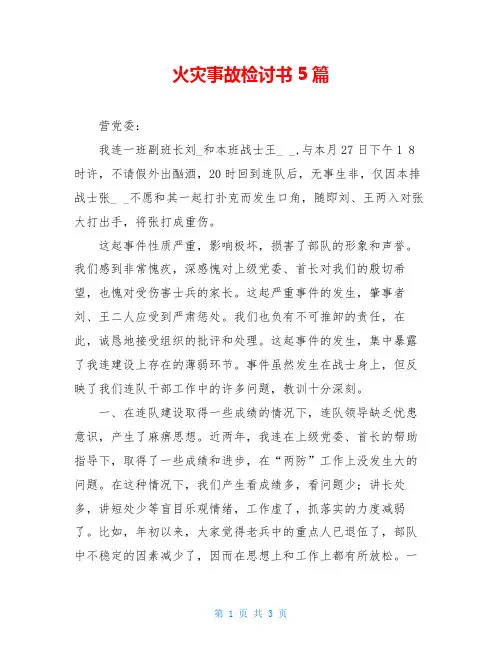 火灾事故检讨书5篇