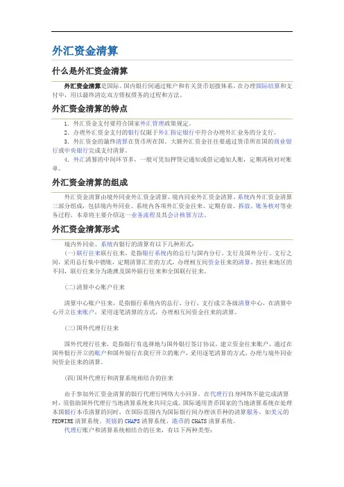 外汇资金清算讲解