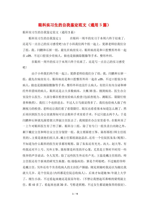 眼科实习生的自我鉴定范文(通用5篇)
