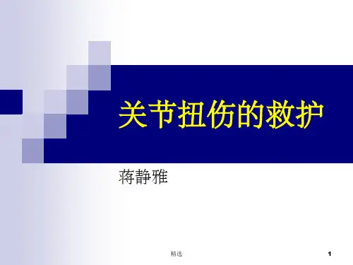 关节扭伤的急救ppt课件