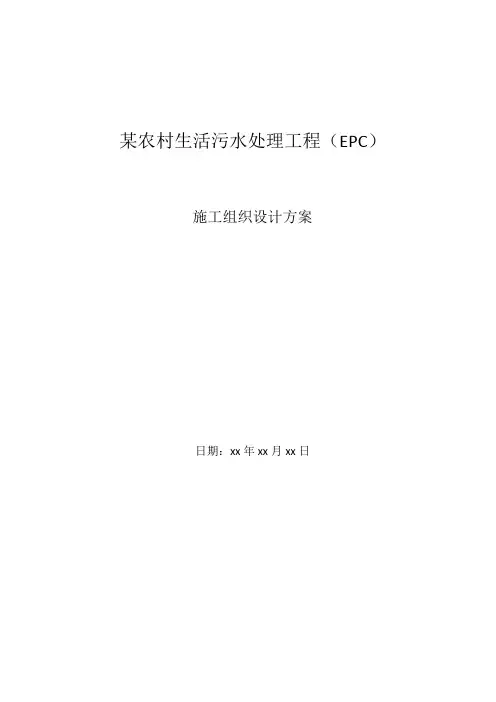 农村生活污水处理项目施工组织设计
