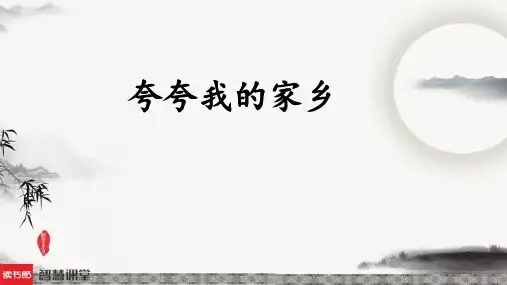 《夸夸我的家乡》课件(共13张PPT)