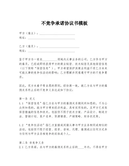 不竞争承诺协议书模板