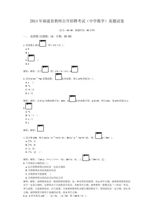 2014年福建省教师公开招聘考试(中学数学)真题试卷