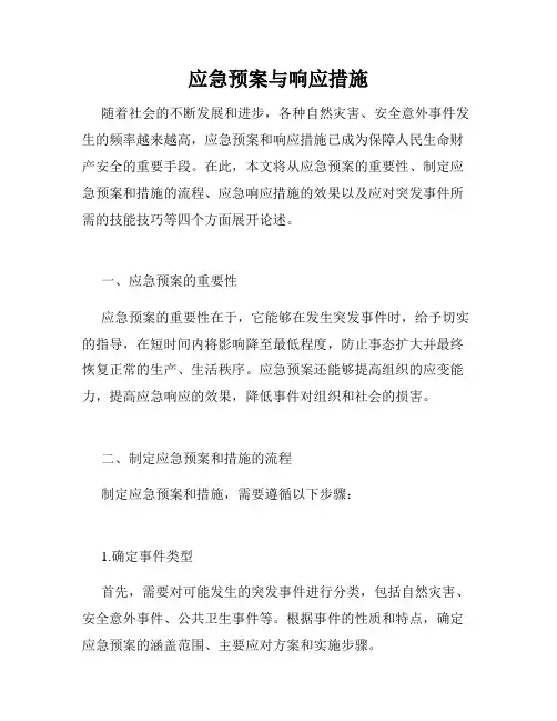 应急预案与响应措施