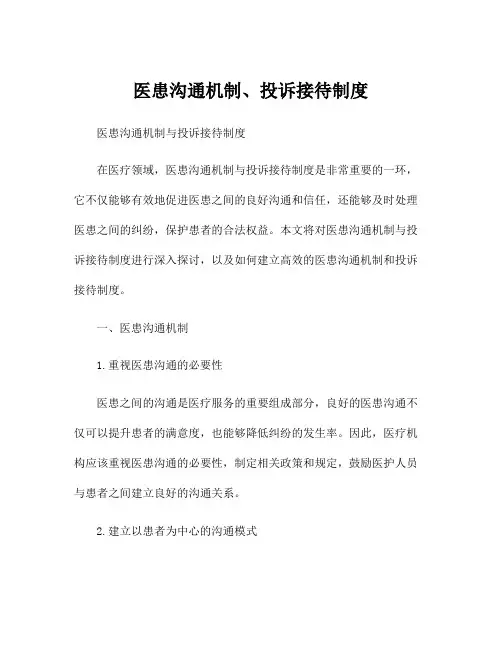 医患沟通机制、投诉接待制度