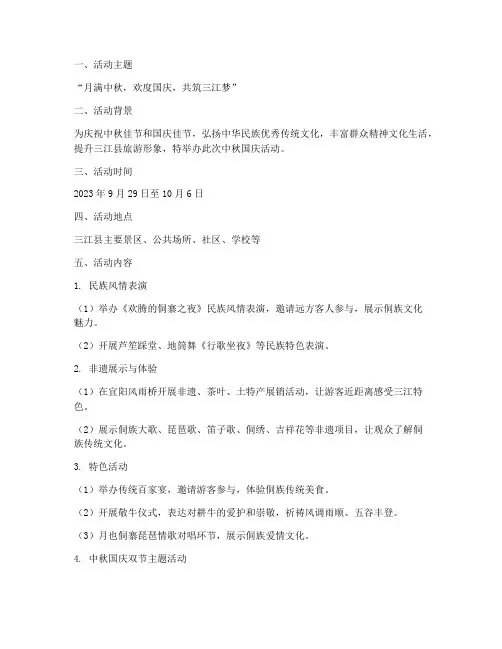 三江县中秋国庆活动方案