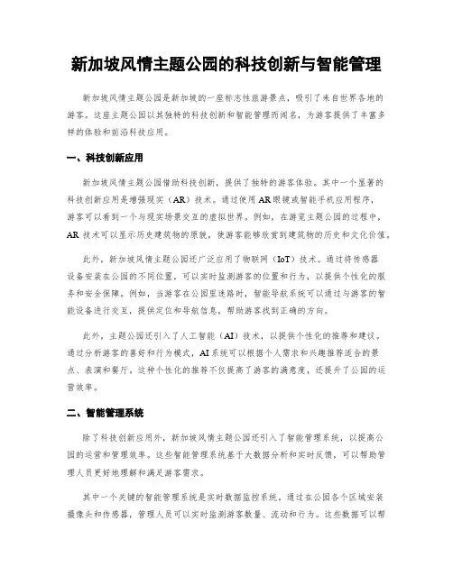 新加坡风情主题公园的科技创新与智能管理