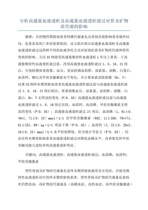 分析高通量血液透析及高通量血液透析滤过对骨及矿物质代谢的影响