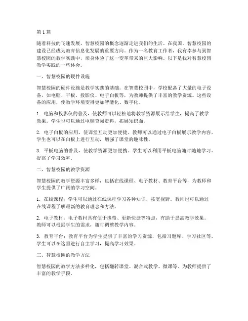 智慧校园教学实践体会(3篇)