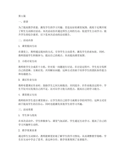 师生互动探讨总结报告范文(3篇)