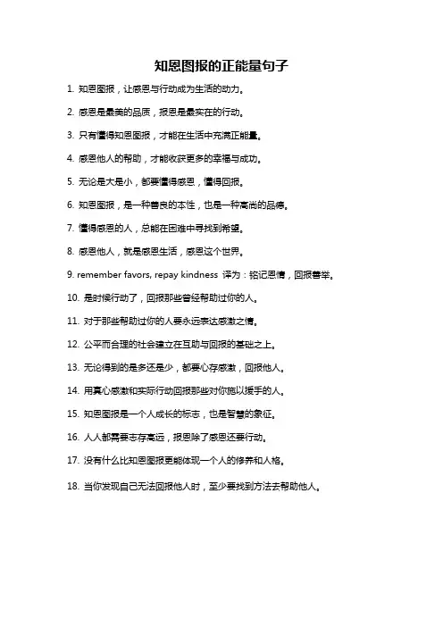 知恩图报的正能量句子