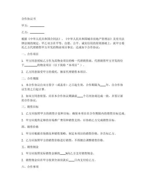 物业渠道合作协议书范本