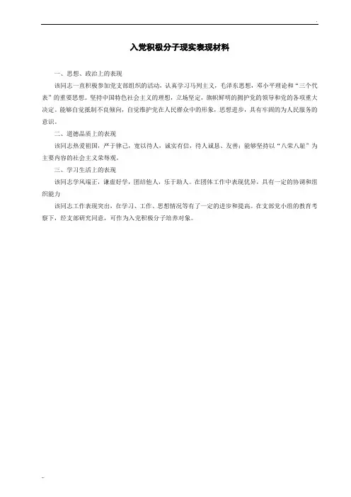 入党积极分子现实表现材料