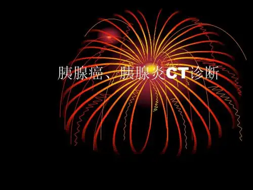 胰腺癌、炎CT诊断