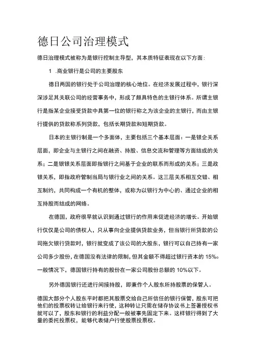 德日公司治理模式全