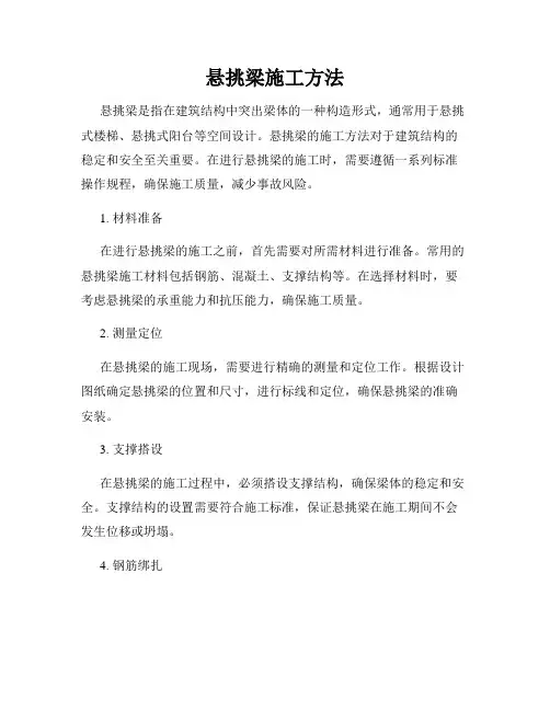 悬挑梁施工方法