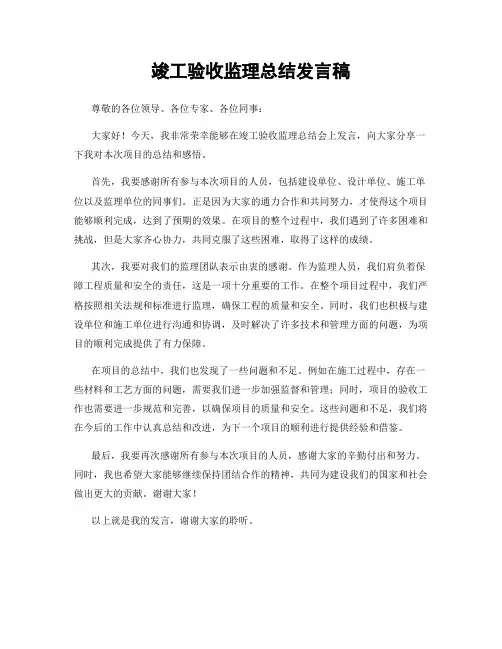 竣工验收监理总结发言稿