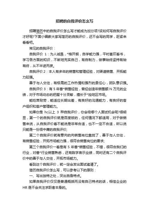 招聘的自我评价怎么写