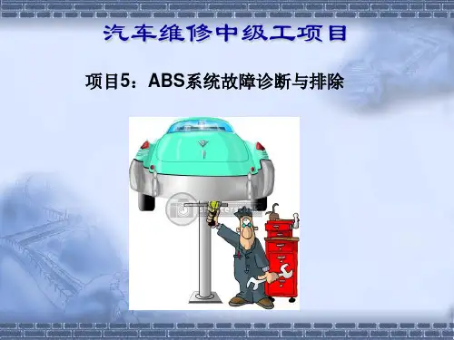 项目5：ABS系统故障诊断与排除