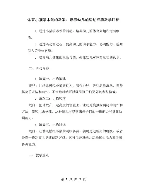 体育小猫学本领的教案：培养幼儿的运动细胞