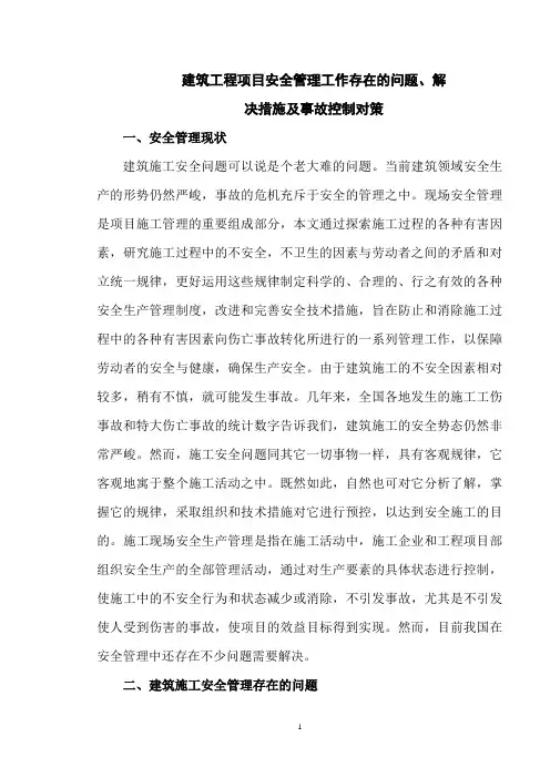 建筑工程项目安全管理工作存在的问题、解决措施及事故控制对策