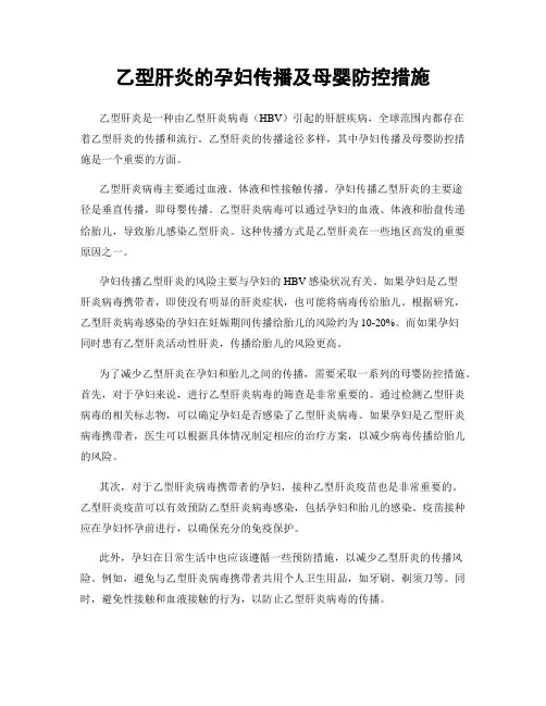 乙型肝炎的孕妇传播及母婴防控措施