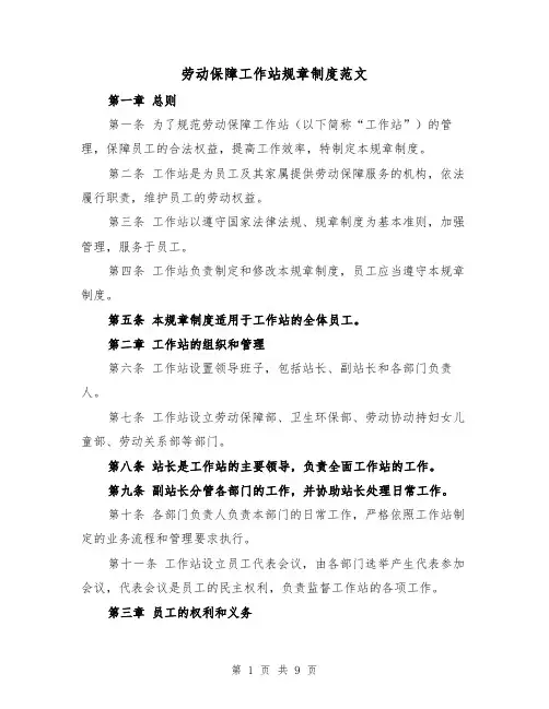 劳动保障工作站规章制度范文（3篇）