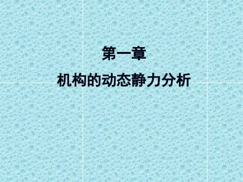 第一章机构的动态静力分析