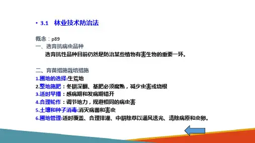 林业有害生物控制原理和方法—综合防治方法—林业技术防治