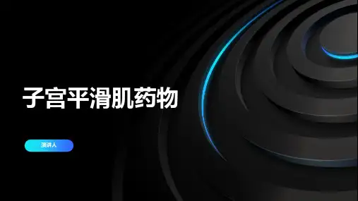 子宫平滑肌药物