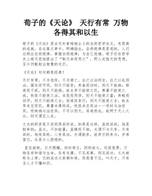 荀子的《天论》 天行有常 万物各得其和以生 