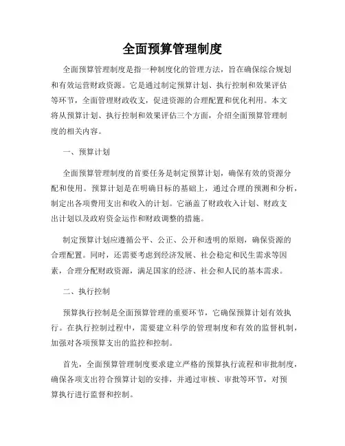 全面预算管理制度