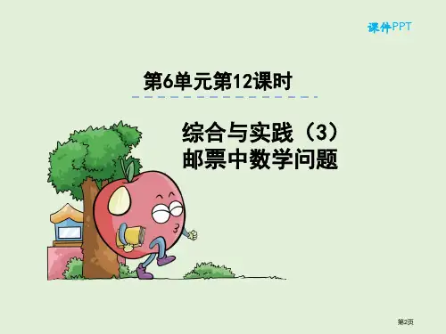 人教版六年下册第6单元3邮票中的数学问题市公开课一等奖省优质课获奖课件