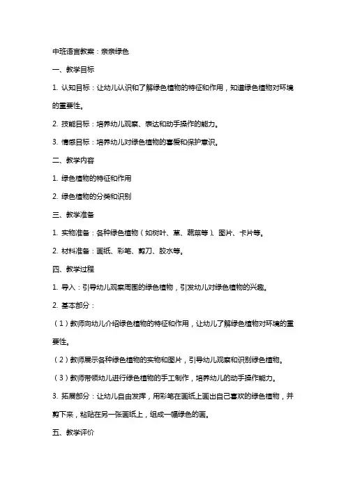 中班语言教案：亲亲绿色
