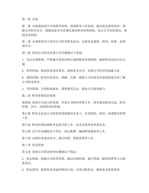 招商公司财务管理制度