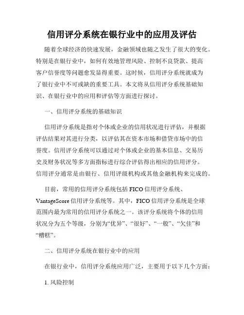 信用评分系统在银行业中的应用及评估