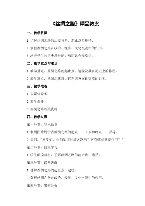 《丝绸之路》精品教案