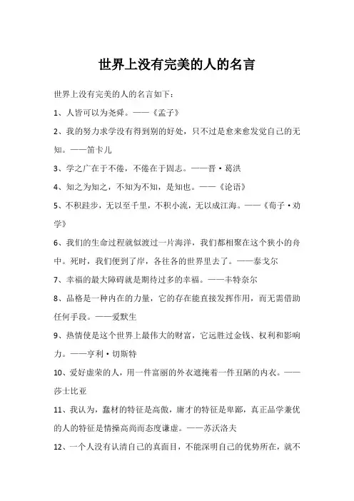 世界上没有完美的人的名言