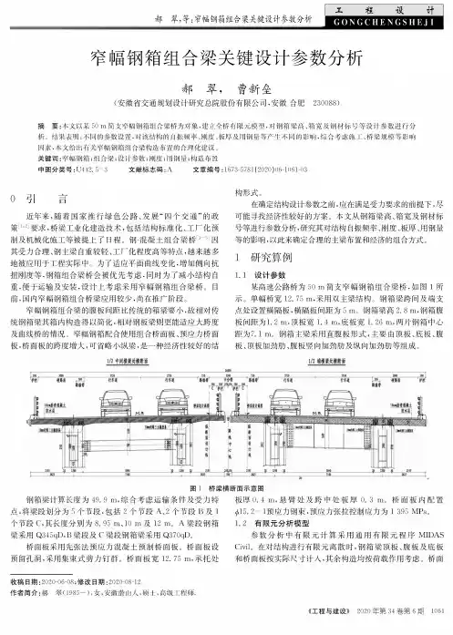 窄幅钢箱组合梁关键设计参数分析