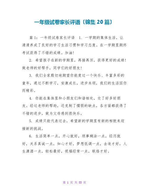 一年级试卷家长评语(锦集20篇)